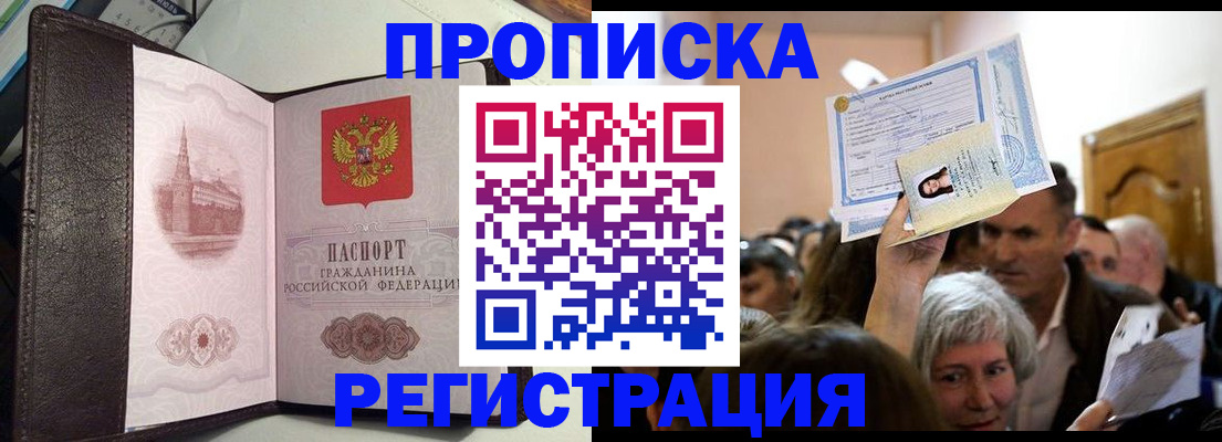 прописка законно в Энгельсе