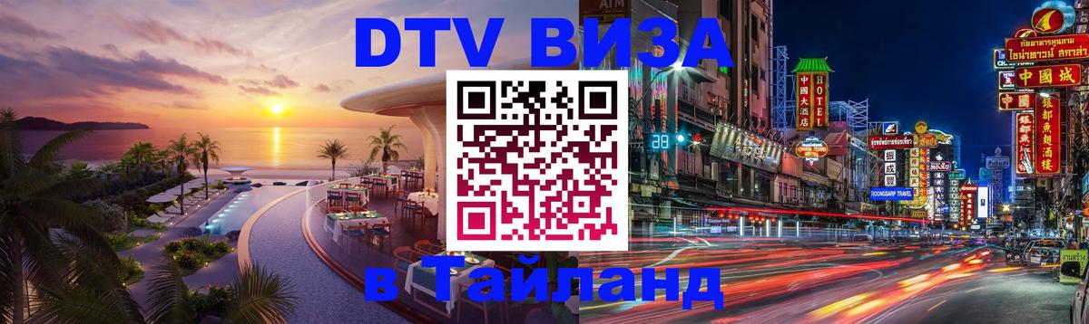 Купить DTV визу в Таиланд 