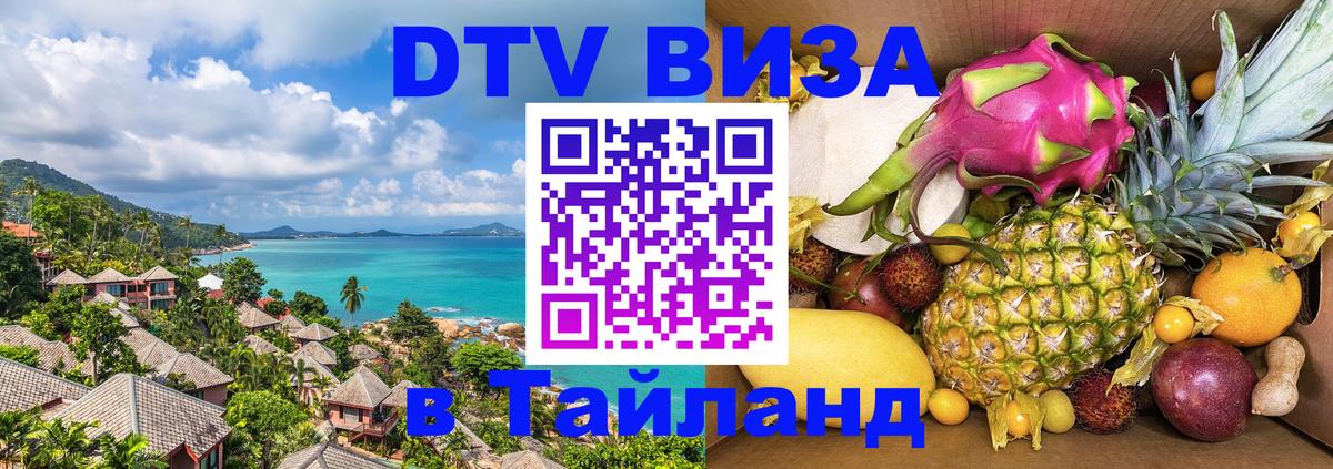 VISA в Тайланд для удалёнщиков 